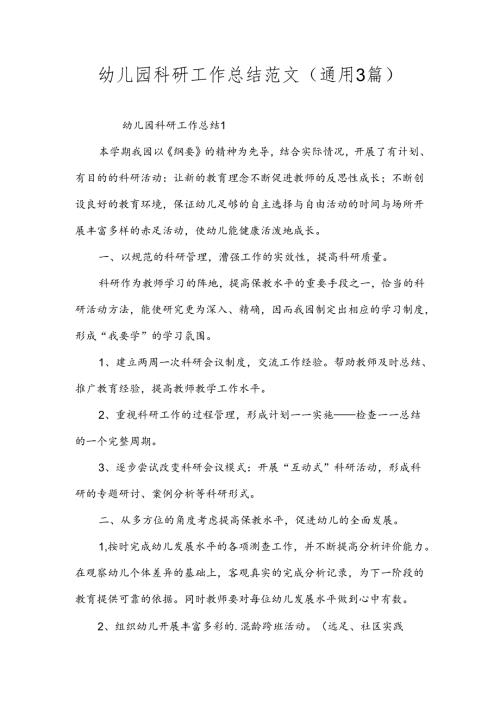 幼儿园科研工作总结范文（通用3篇）.docx