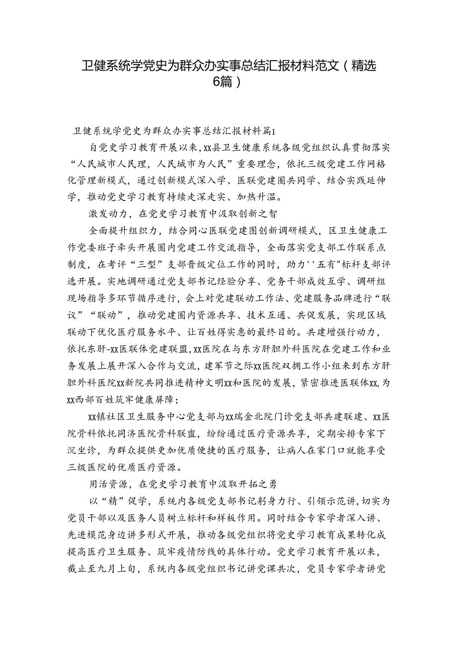 卫健系统学党史为群众办实事总结汇报材料范文(精选6篇).docx_第1页