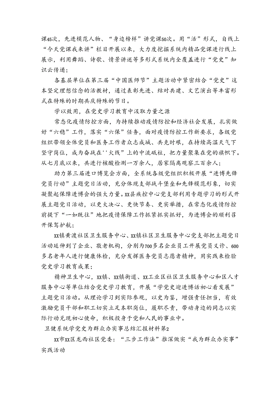 卫健系统学党史为群众办实事总结汇报材料范文(精选6篇).docx_第2页