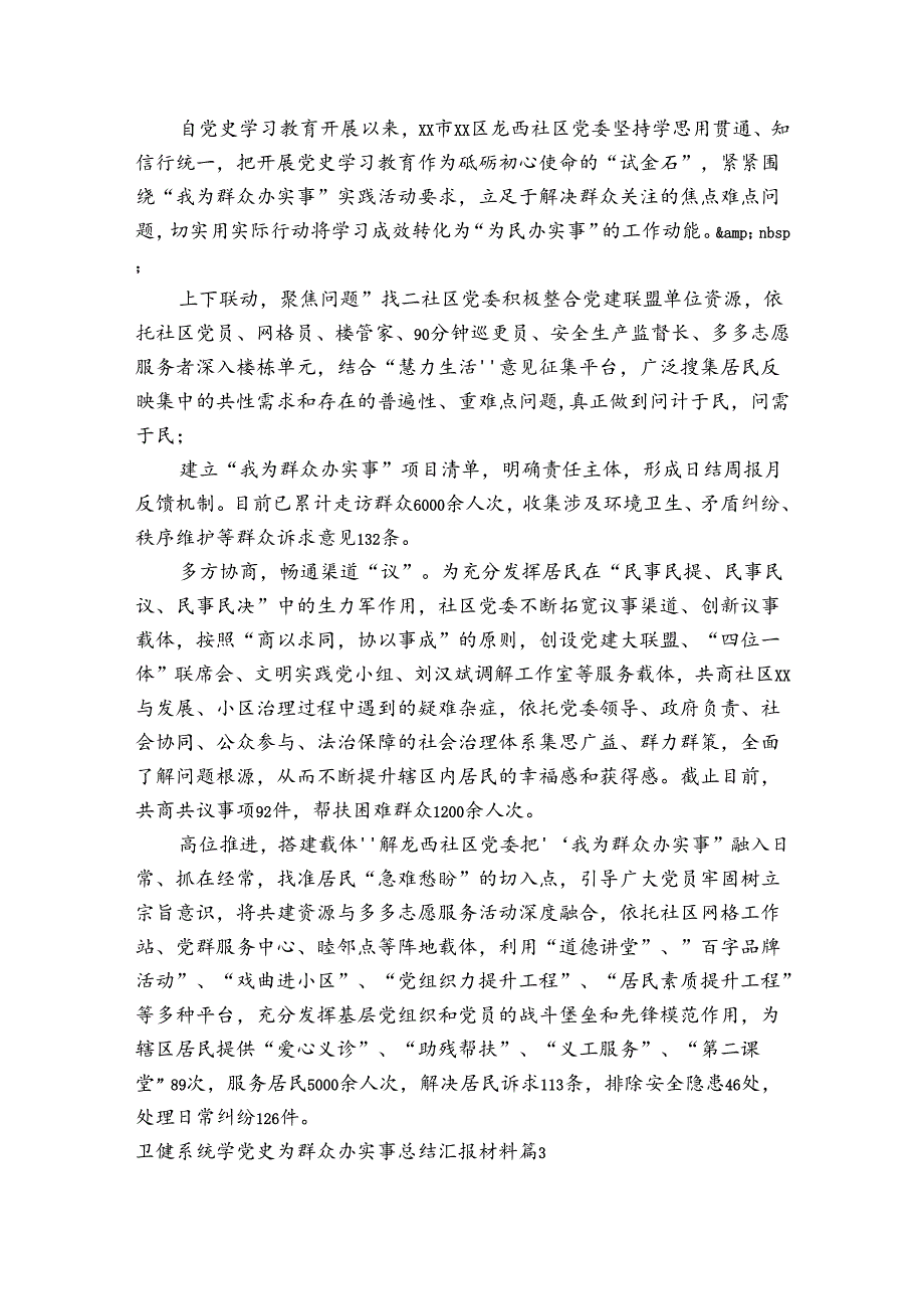 卫健系统学党史为群众办实事总结汇报材料范文(精选6篇).docx_第3页