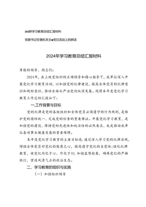 2024年学习教育总结汇报材料+党委书记在镇机关主题党日活动上的讲话.docx