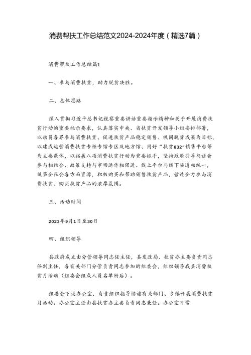 消费帮扶工作总结范文20242024(精选7篇).docx
