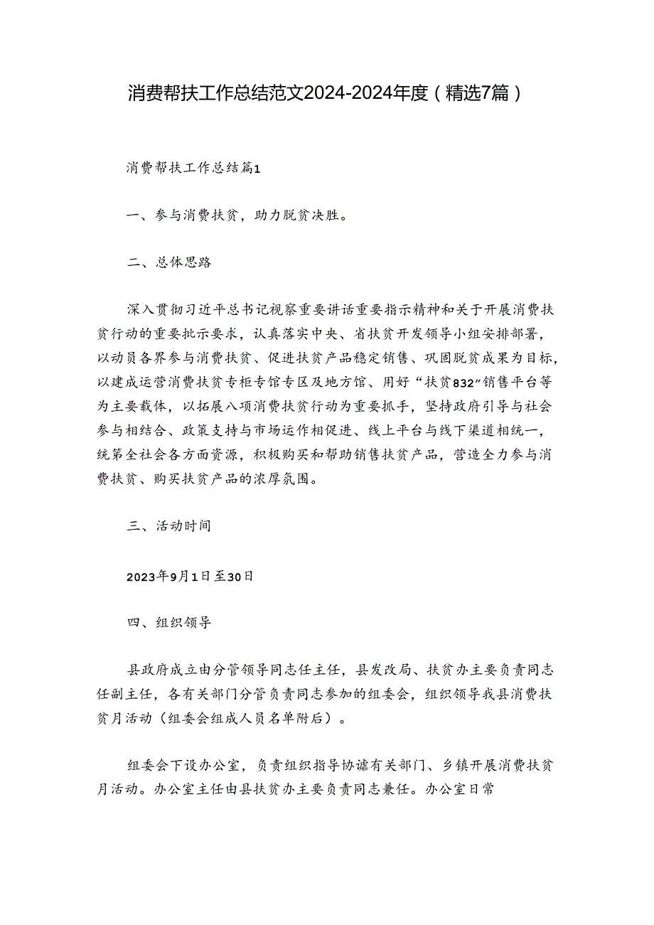 消费帮扶工作总结范文20242024(精选7篇).docx_第1页