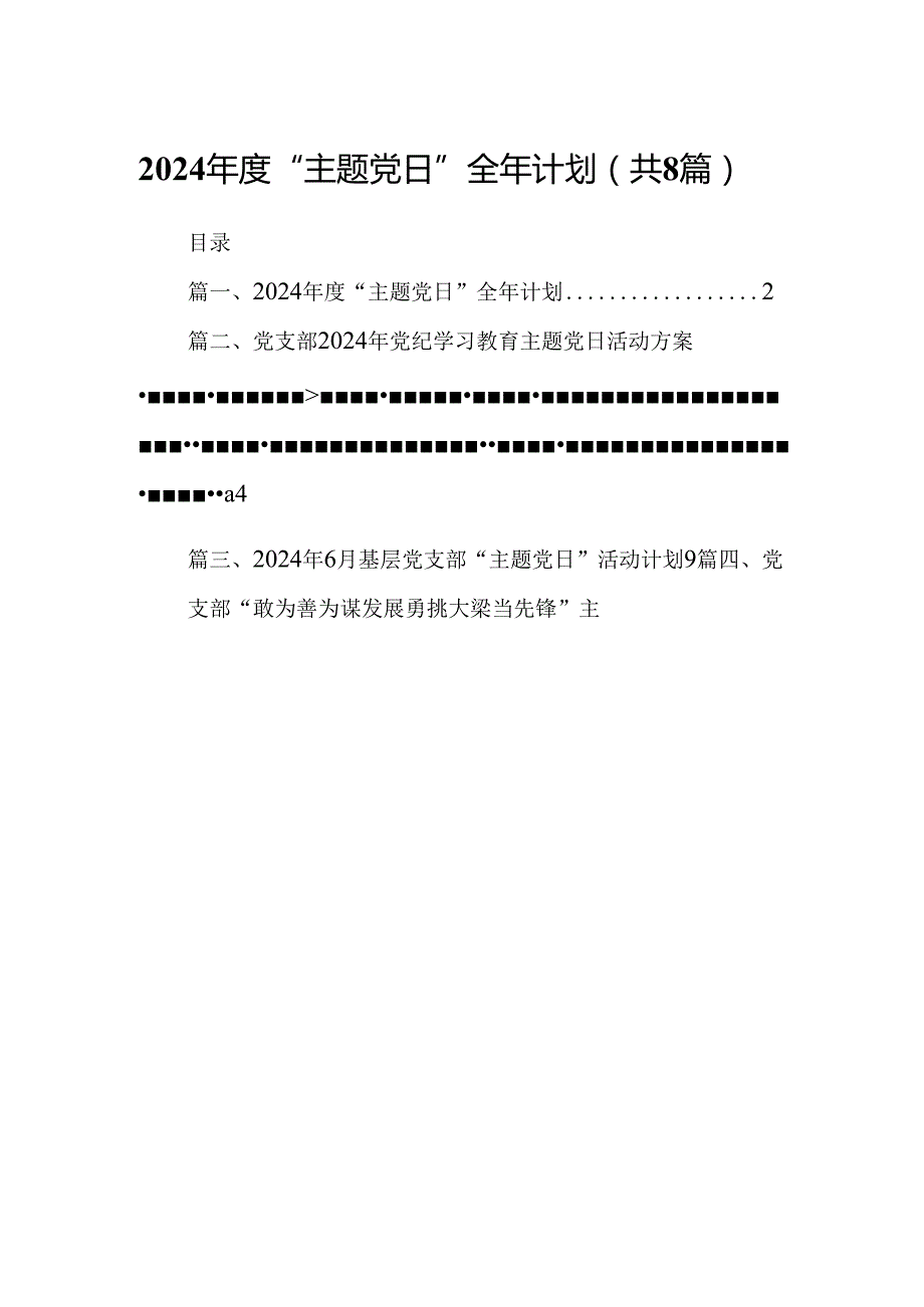 (八篇)2024“主题党日”全年计划（精选）.docx_第1页