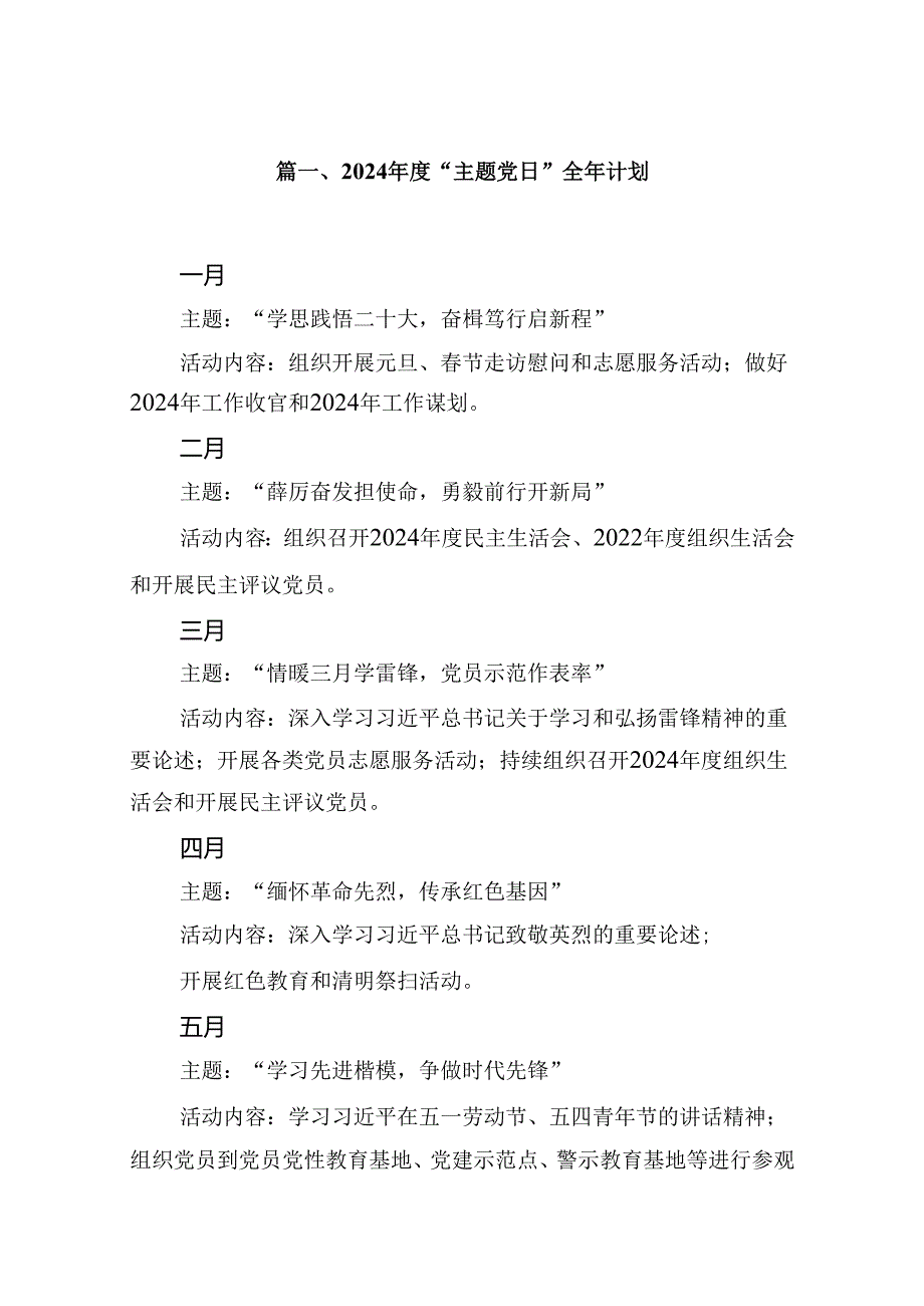 (八篇)2024“主题党日”全年计划（精选）.docx_第2页