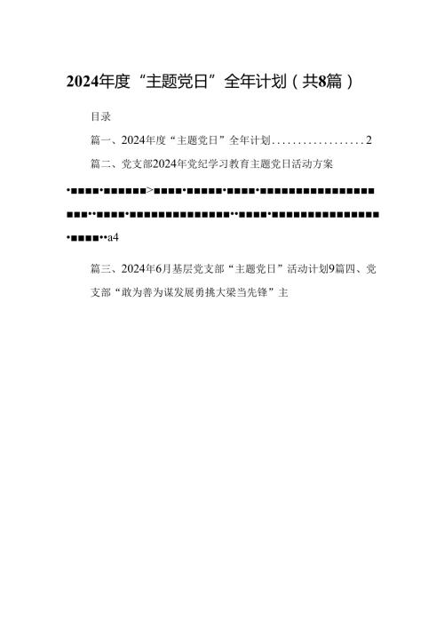 (八篇)2024“主题党日”全年计划（精选）.docx