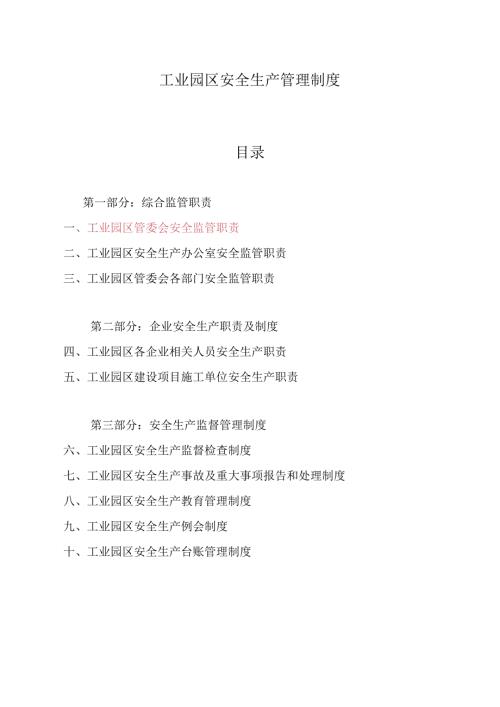 工业园区安全生产管理制度.docx