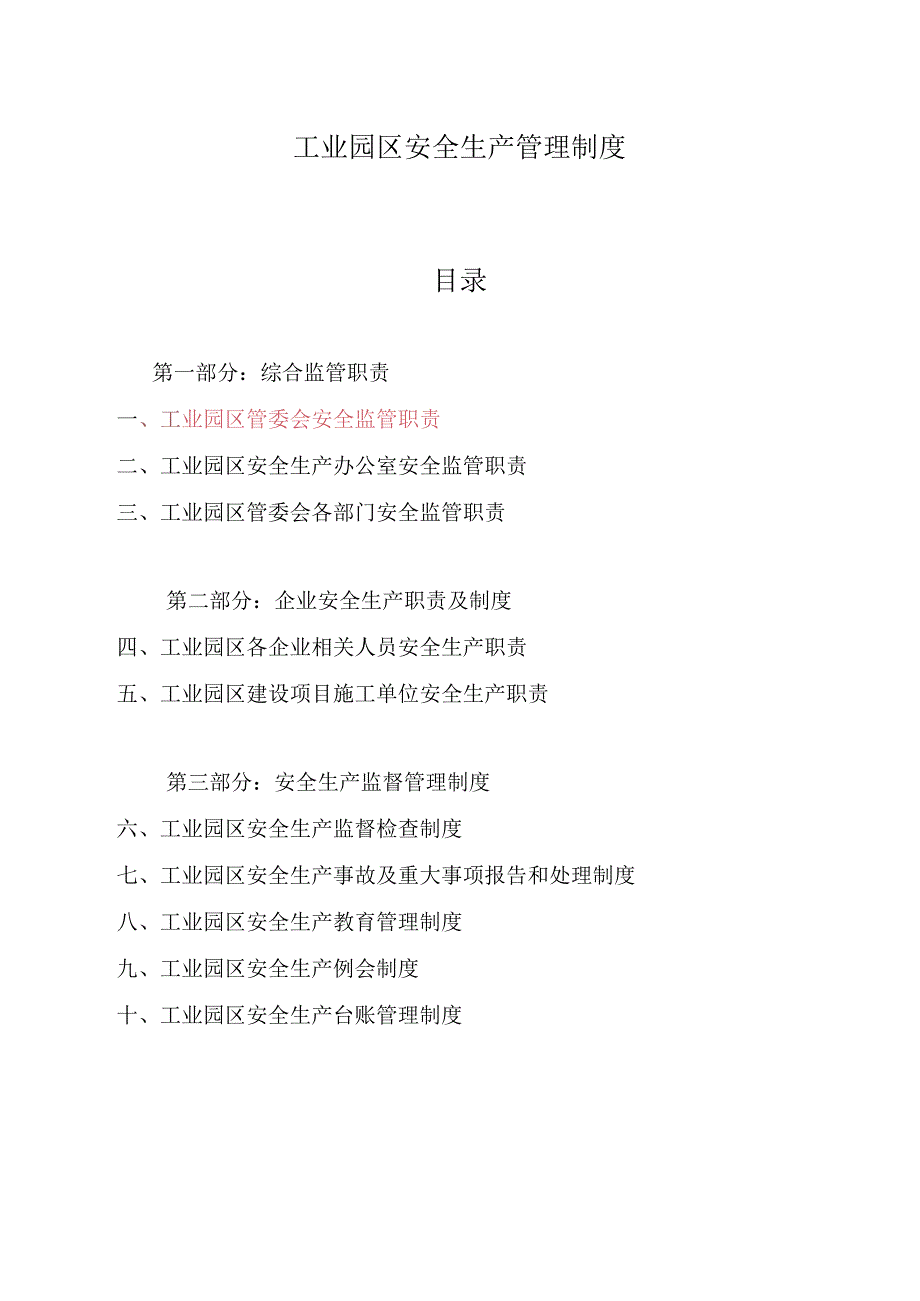 工业园区安全生产管理制度.docx_第1页