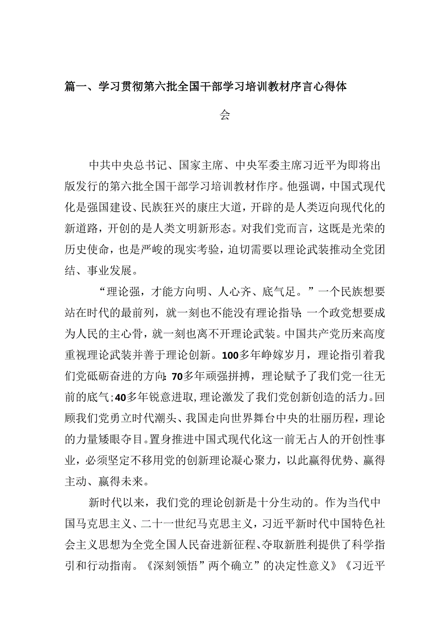 学习贯彻第六批全国干部学习培训教材序言心得体会（共9篇）.docx_第2页
