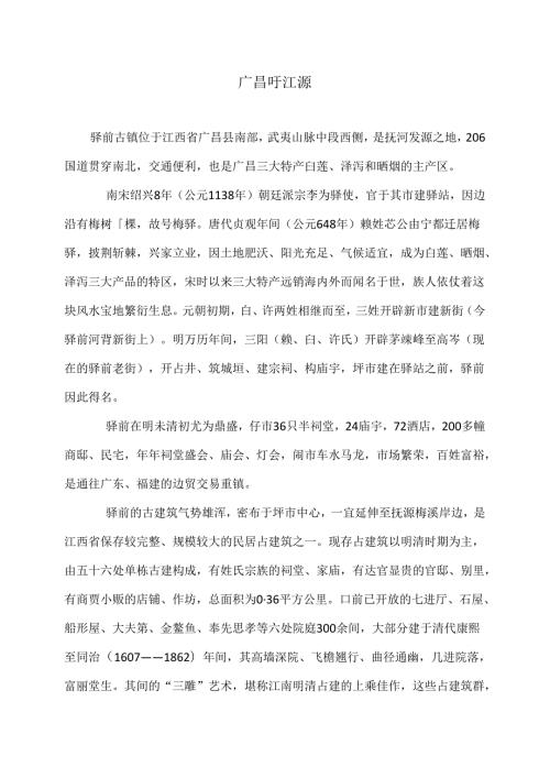 广昌旴江源（2024年）.docx