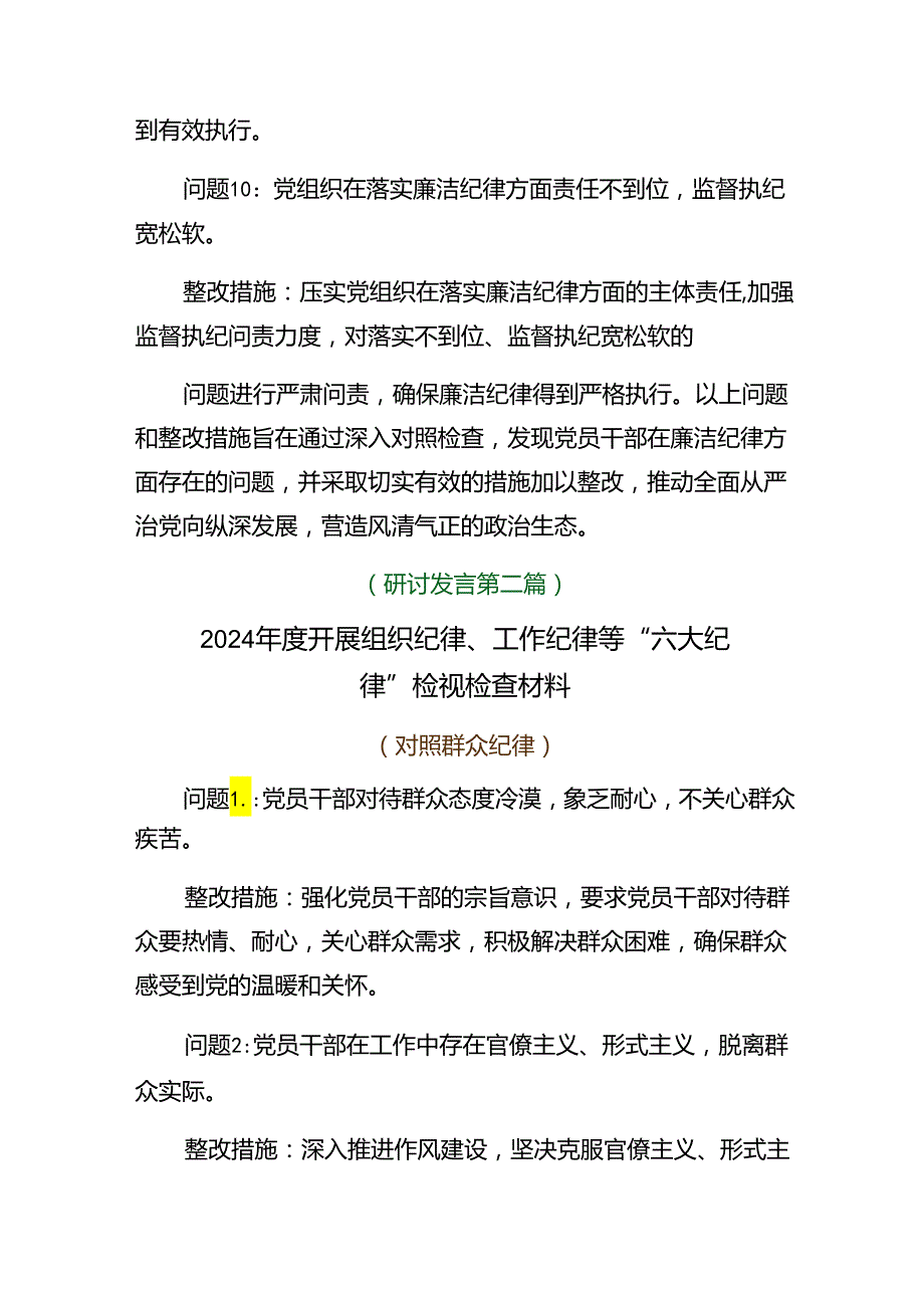 （10篇合集）党纪学习教育廉洁纪律、生活纪律等六项纪律个人查摆研讨发言稿.docx_第3页