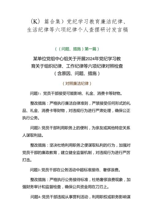 （10篇合集）党纪学习教育廉洁纪律、生活纪律等六项纪律个人查摆研讨发言稿.docx