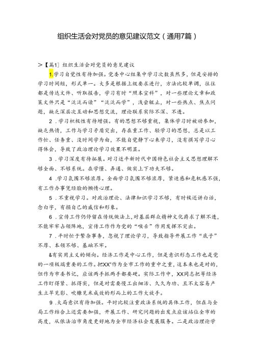 组织生活会对党员的意见建议范文(通用7篇).docx