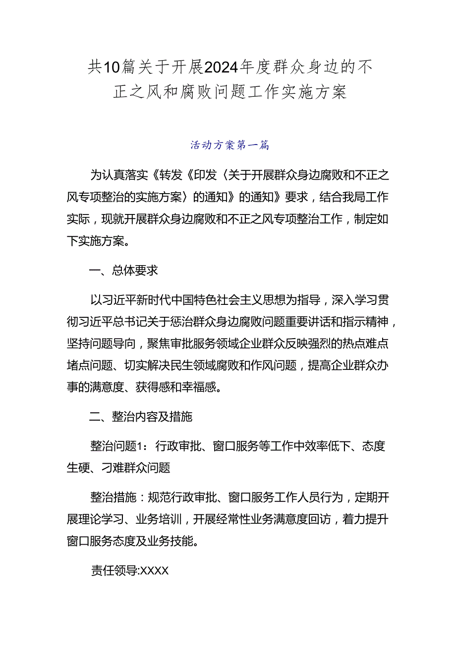 共10篇关于开展2024群众身边的不正之风和腐败问题工作实施方案.docx_第1页