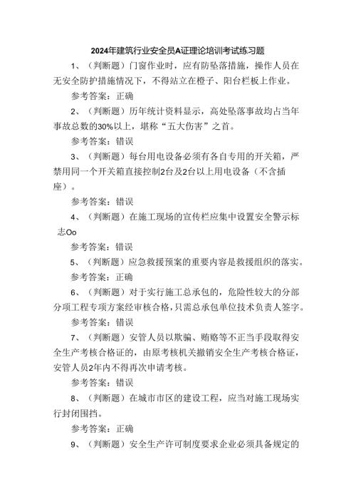 2024年建筑行业安全员A证理论培训考试练习题.docx