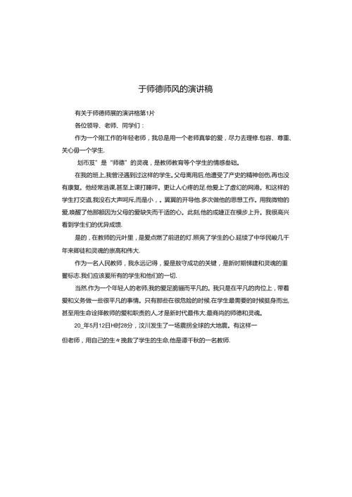 于师德师风的演讲稿.docx