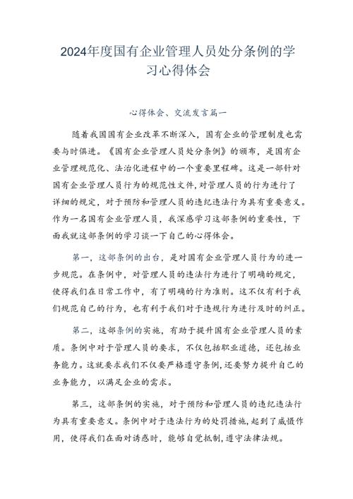 2024国有企业管理人员处分条例的学习心得体会.docx