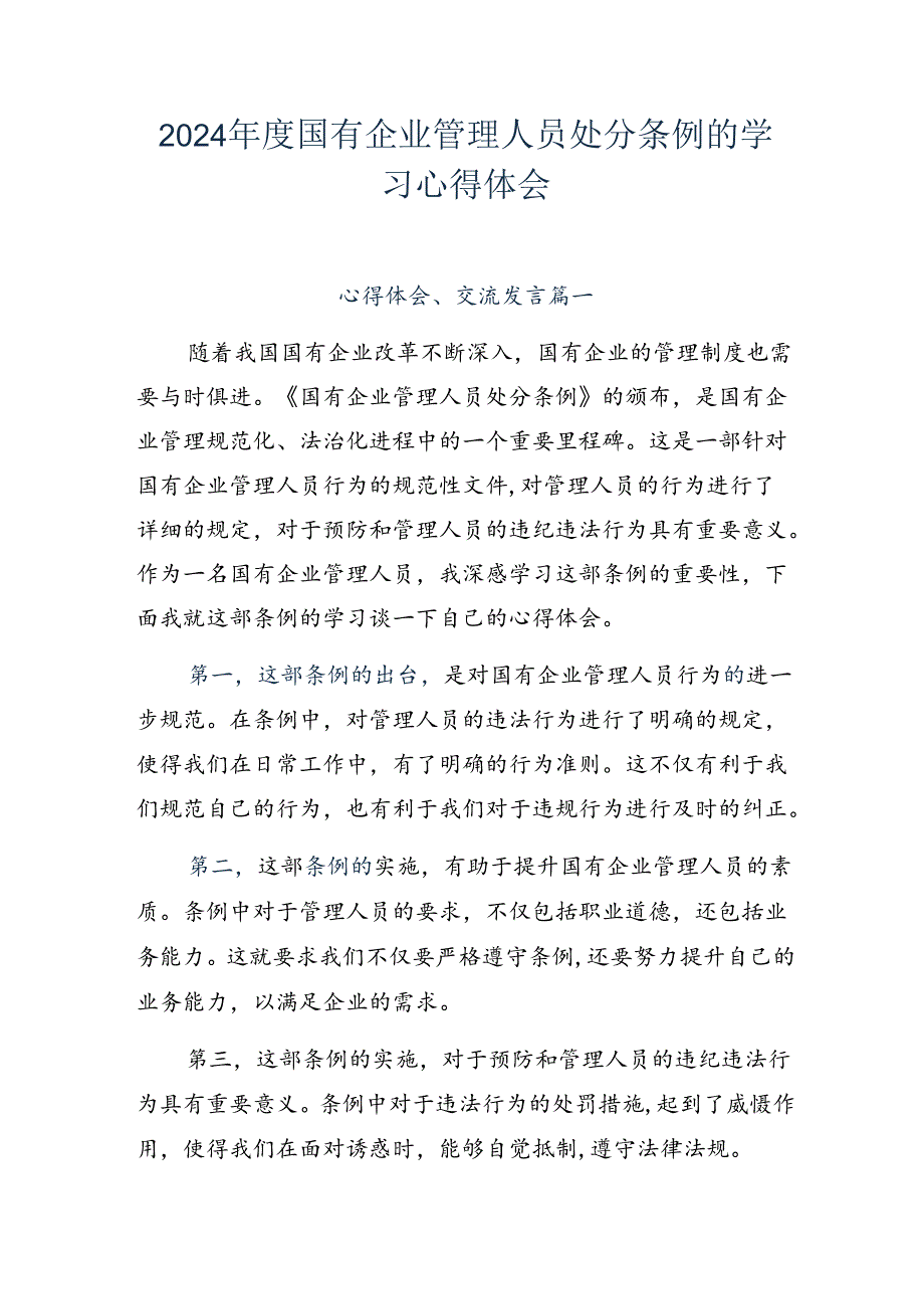 2024国有企业管理人员处分条例的学习心得体会.docx_第1页