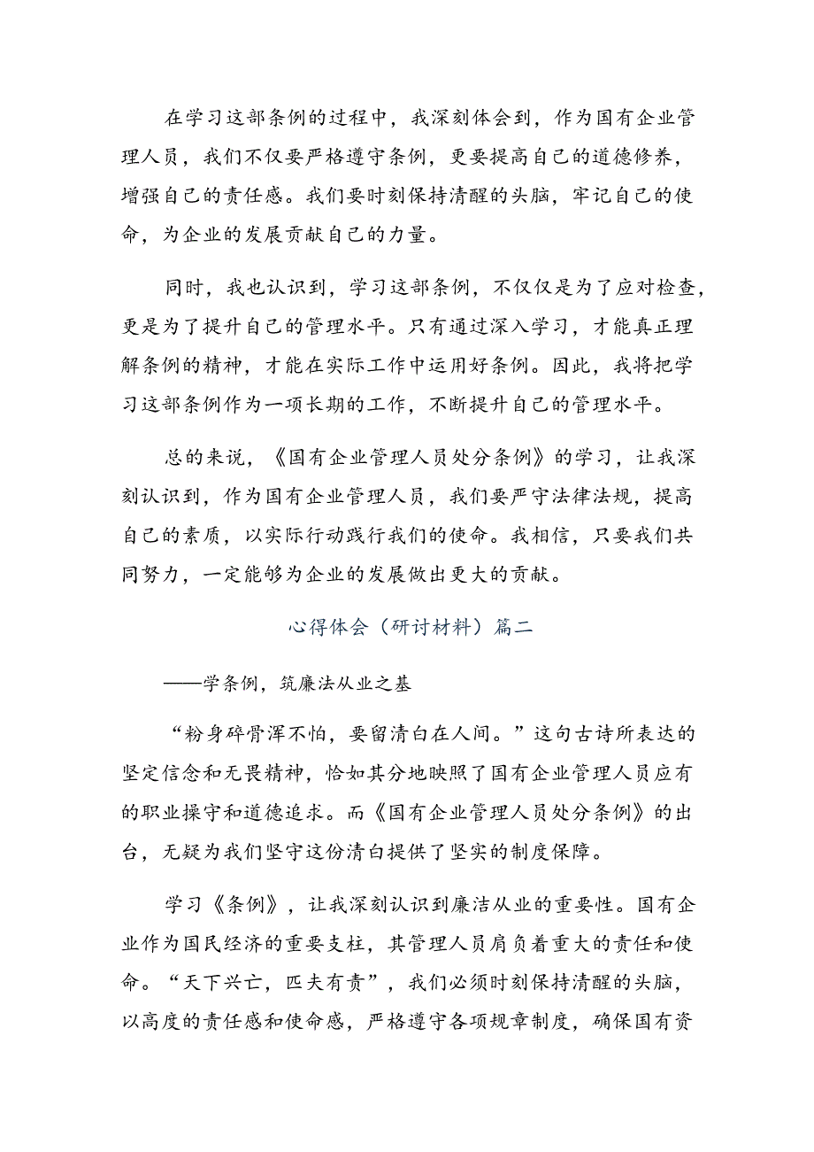 2024国有企业管理人员处分条例的学习心得体会.docx_第2页