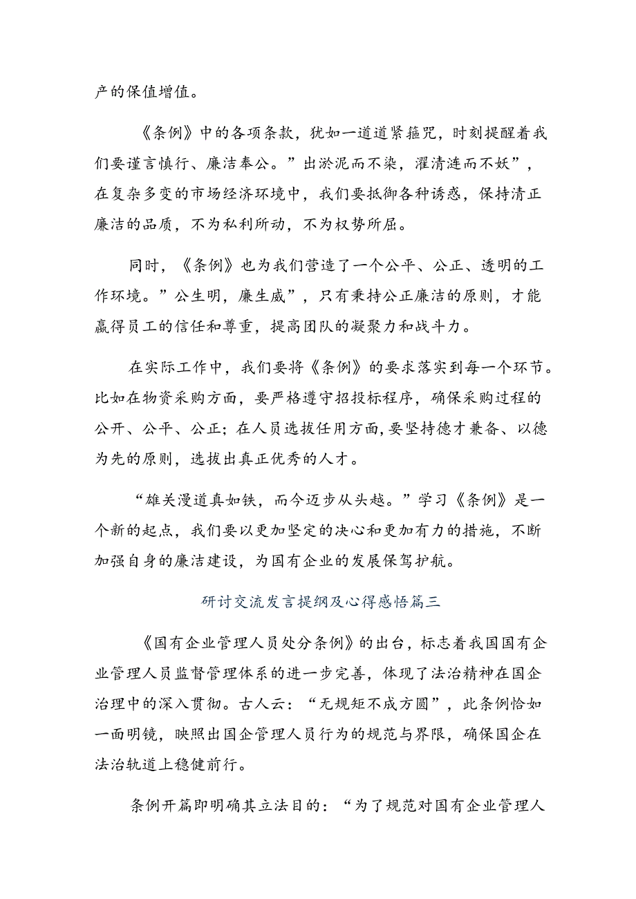 2024国有企业管理人员处分条例的学习心得体会.docx_第3页
