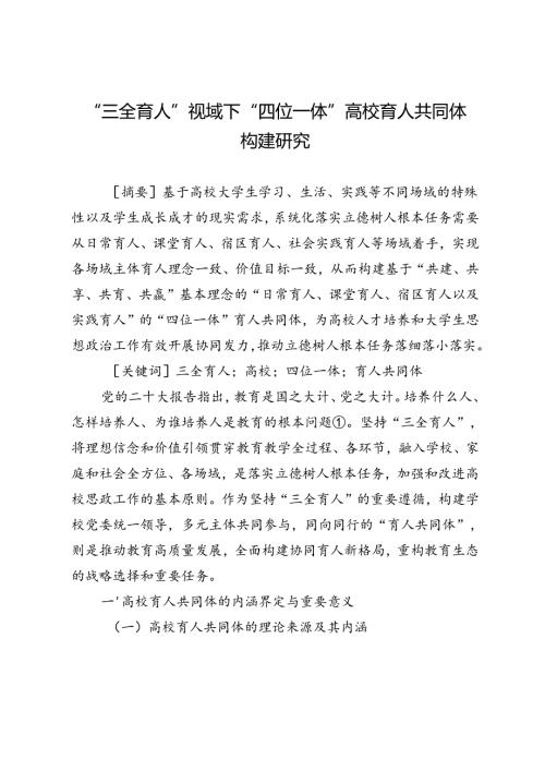 “三全育人”视域下“四位一体”高校育人共同体构建研究.docx