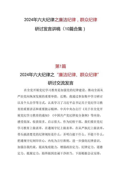 国企2024廉洁纪律群众纪律发言材料可修改资料.docx
