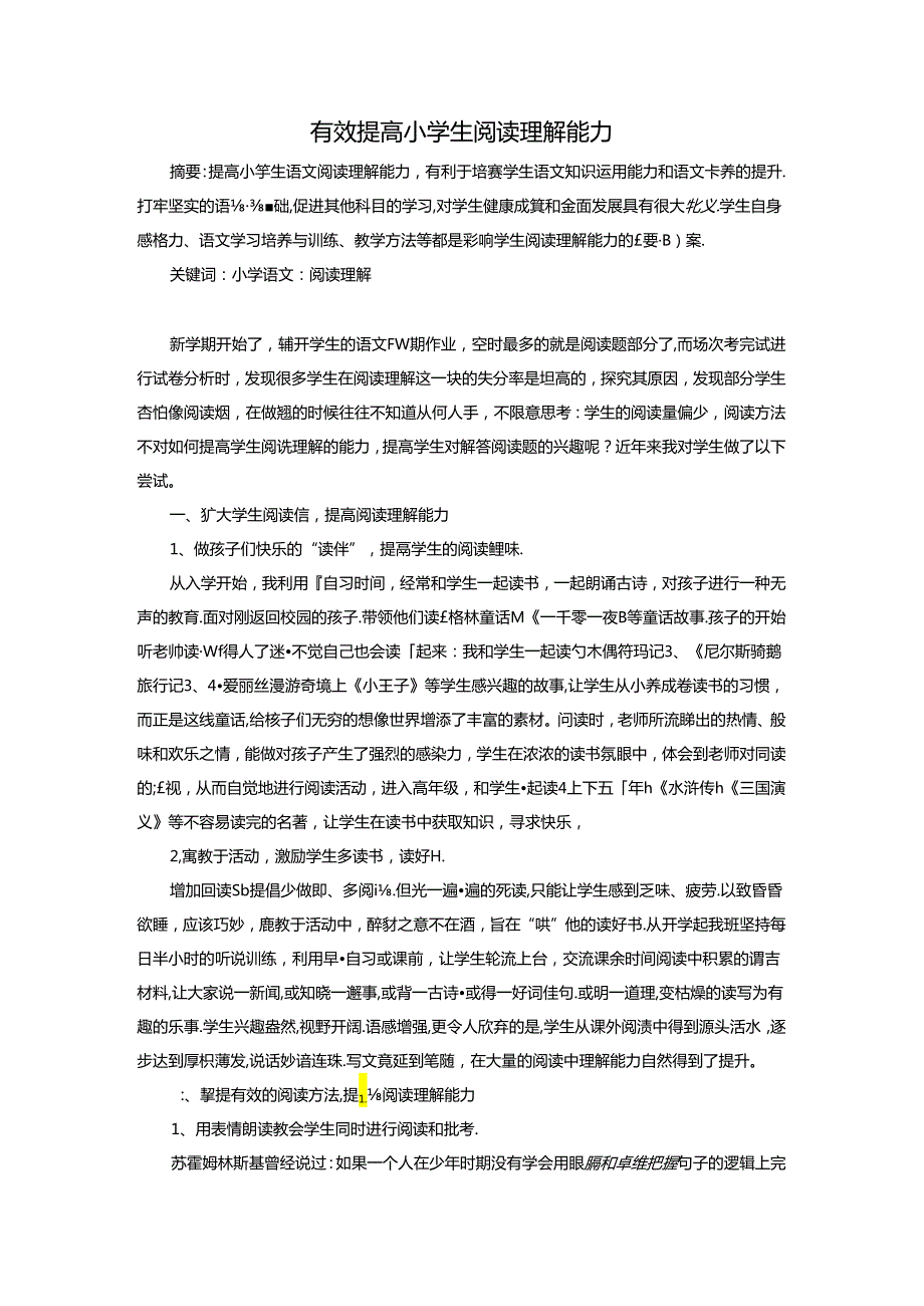 有效提高小学生阅读理解能力 论文.docx_第1页