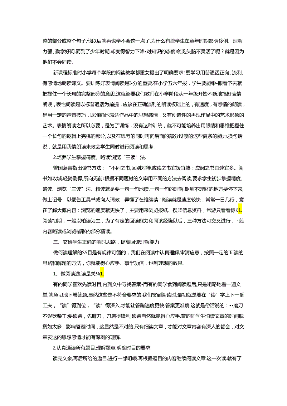 有效提高小学生阅读理解能力 论文.docx_第2页