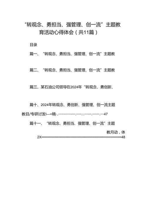 （11篇）“转观念、勇担当、强管理、创一流”专题教育活动心得体会集合资料供参考.docx