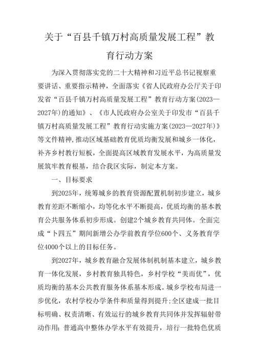 关于“百县千镇万村高质量发展工程”教育行动方案.docx