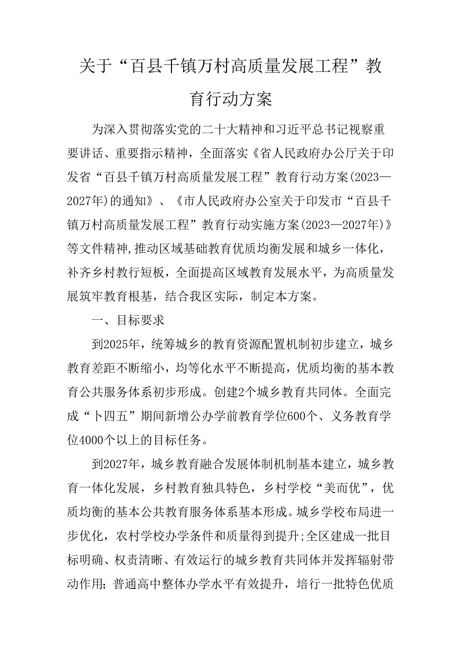 关于“百县千镇万村高质量发展工程”教育行动方案.docx_第1页