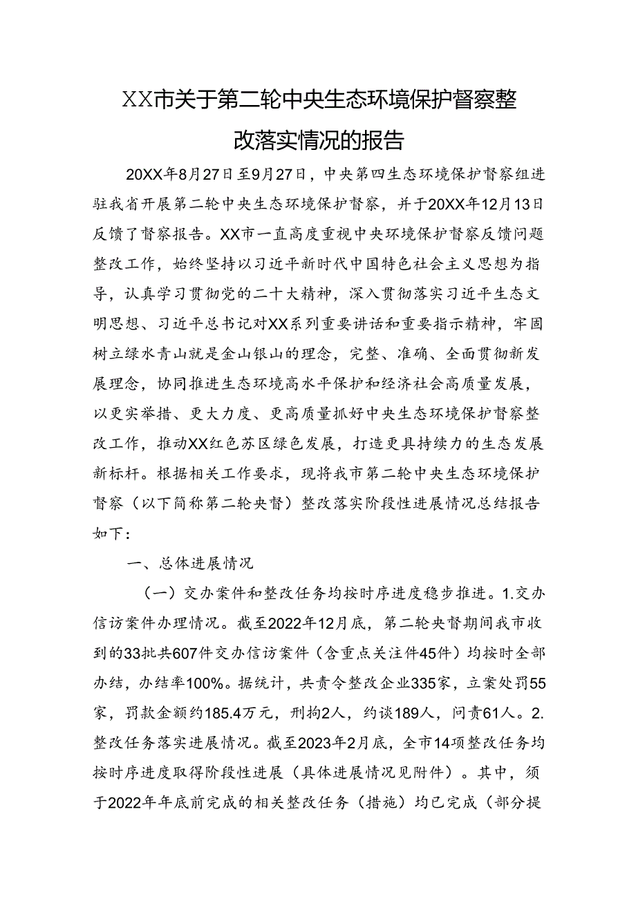 XX市关于第二轮中央生态环境保护督察整改落实情况的报告.docx_第1页