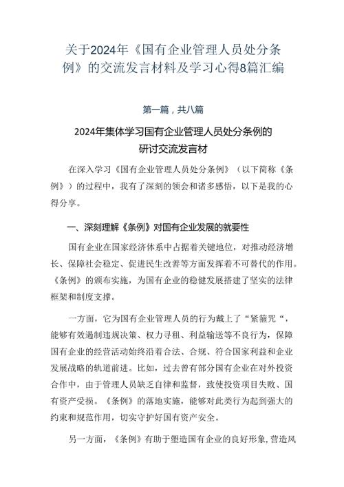 关于2024年《国有企业管理人员处分条例》的交流发言材料及学习心得8篇汇编.docx