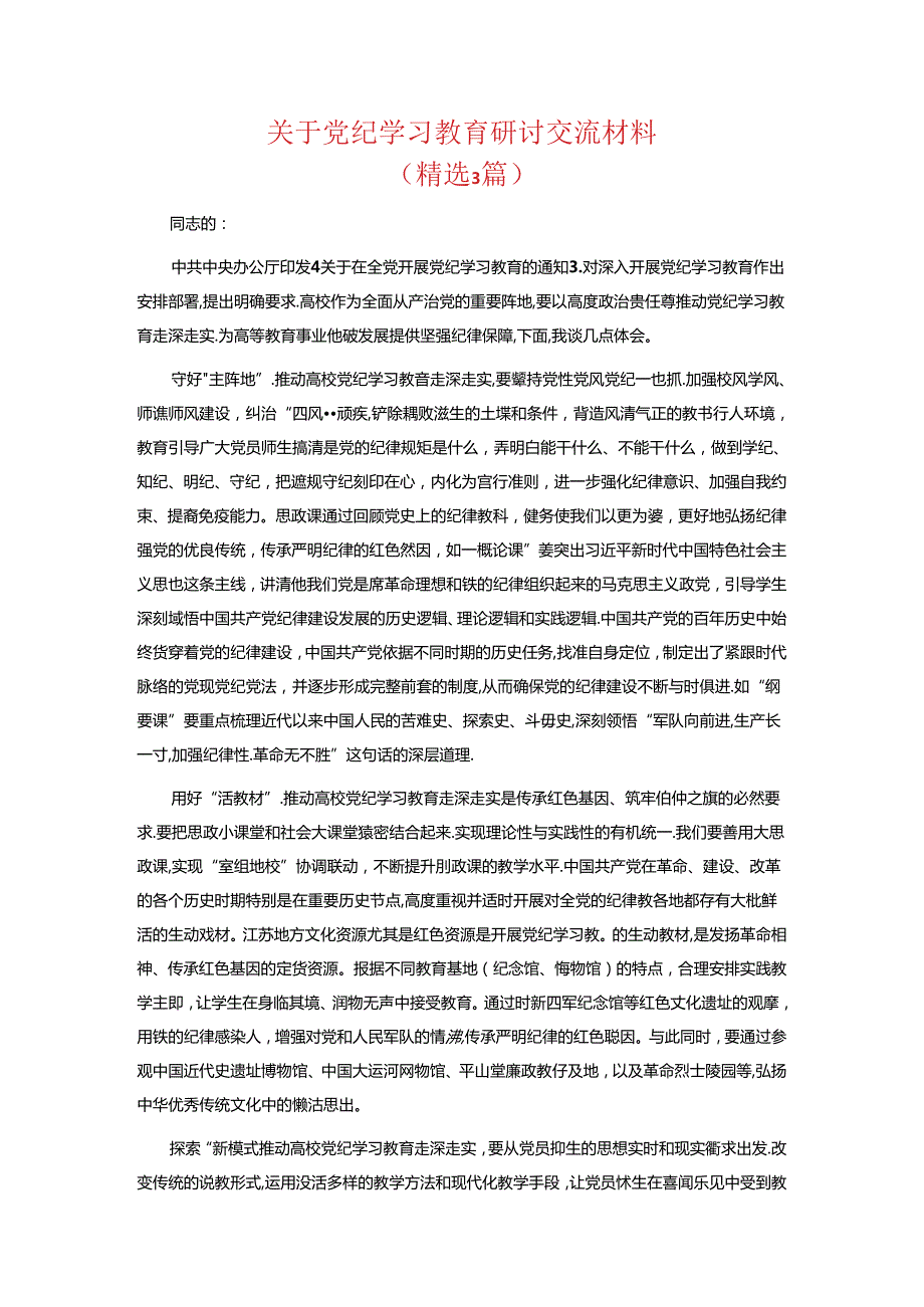 关于党纪学习教育研讨交流材料.docx_第1页