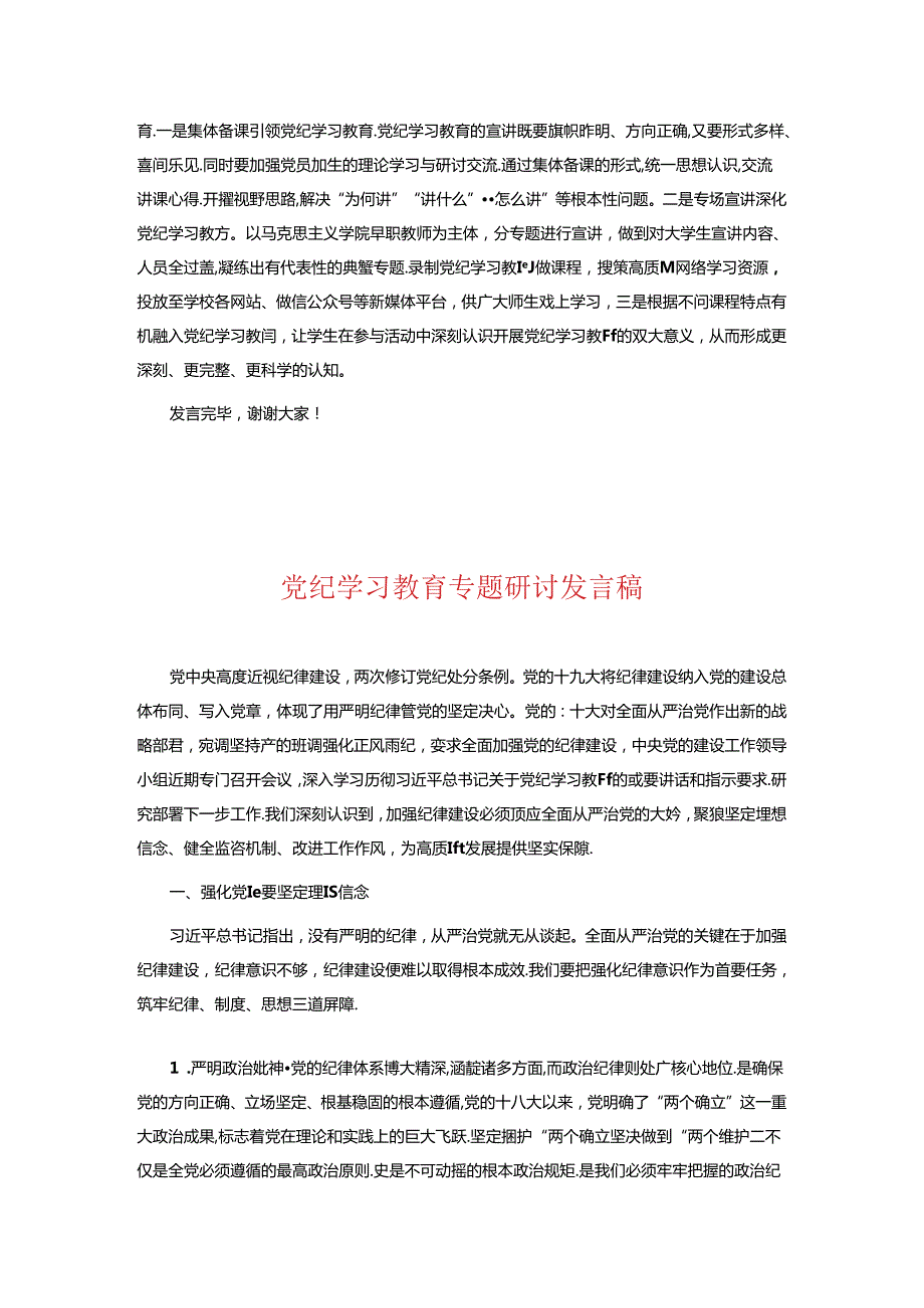 关于党纪学习教育研讨交流材料.docx_第2页