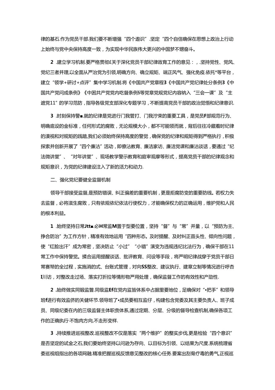 关于党纪学习教育研讨交流材料.docx_第3页