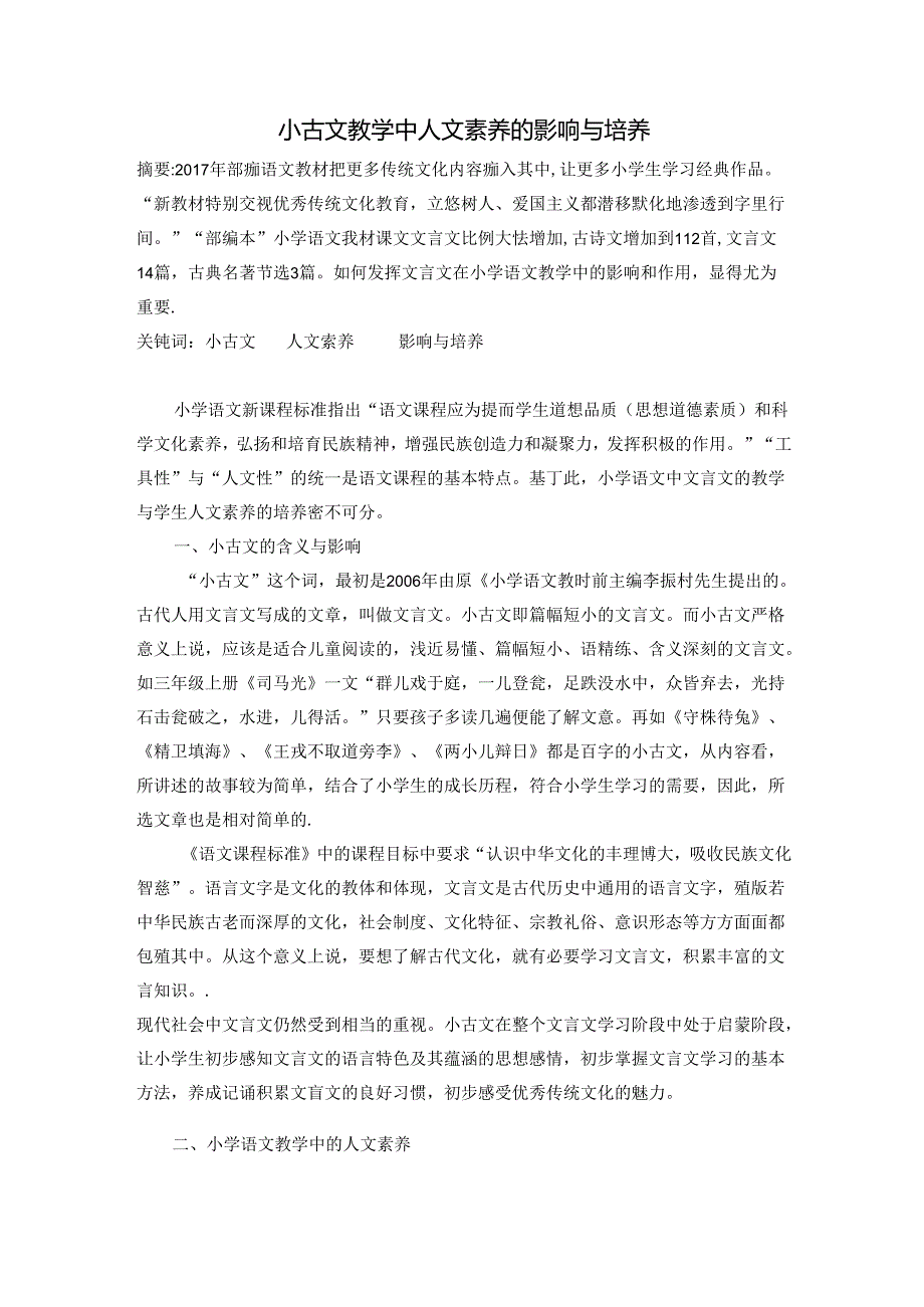 小古文教学中人文素养的影响与培养 论文.docx_第1页