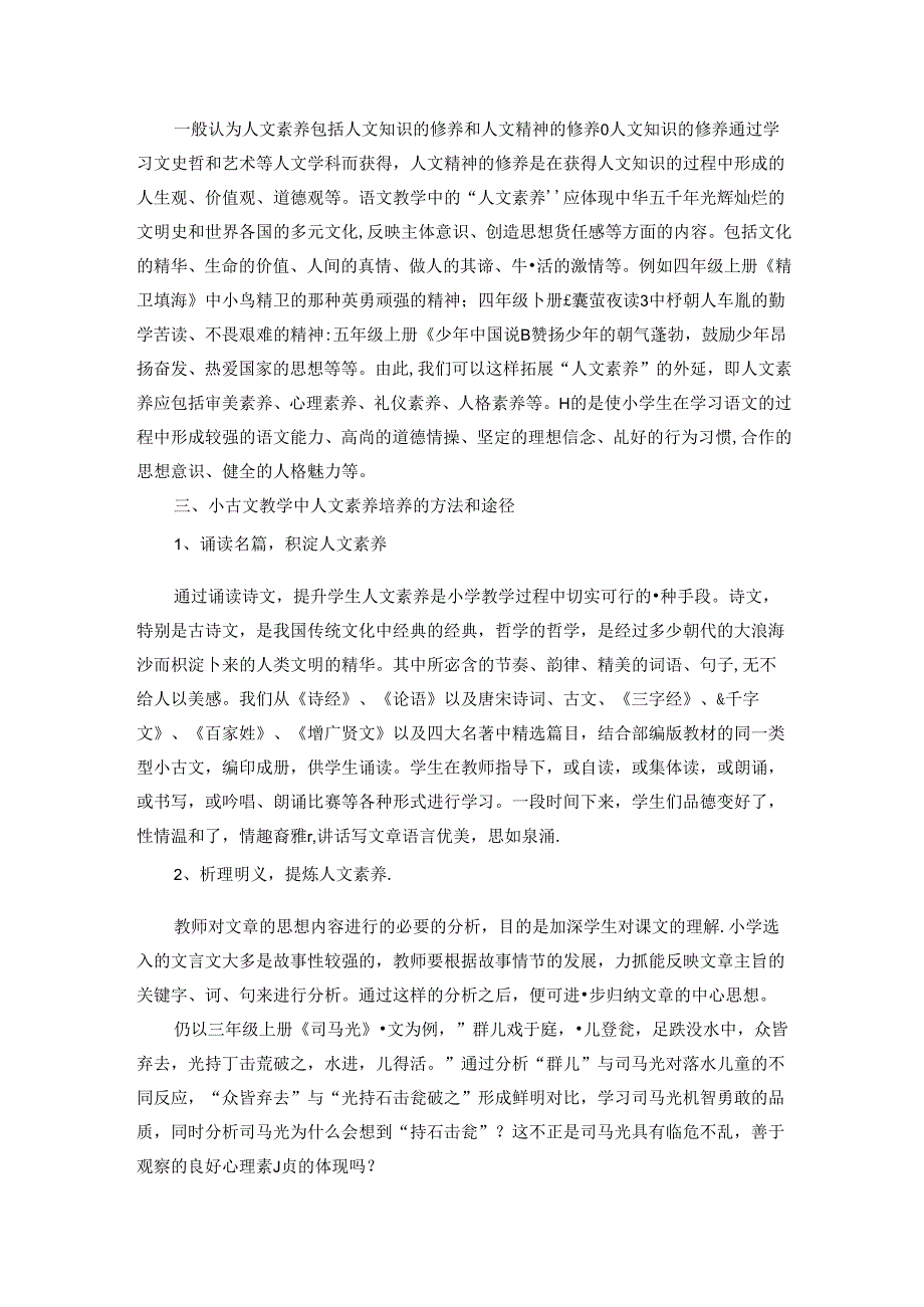 小古文教学中人文素养的影响与培养 论文.docx_第2页