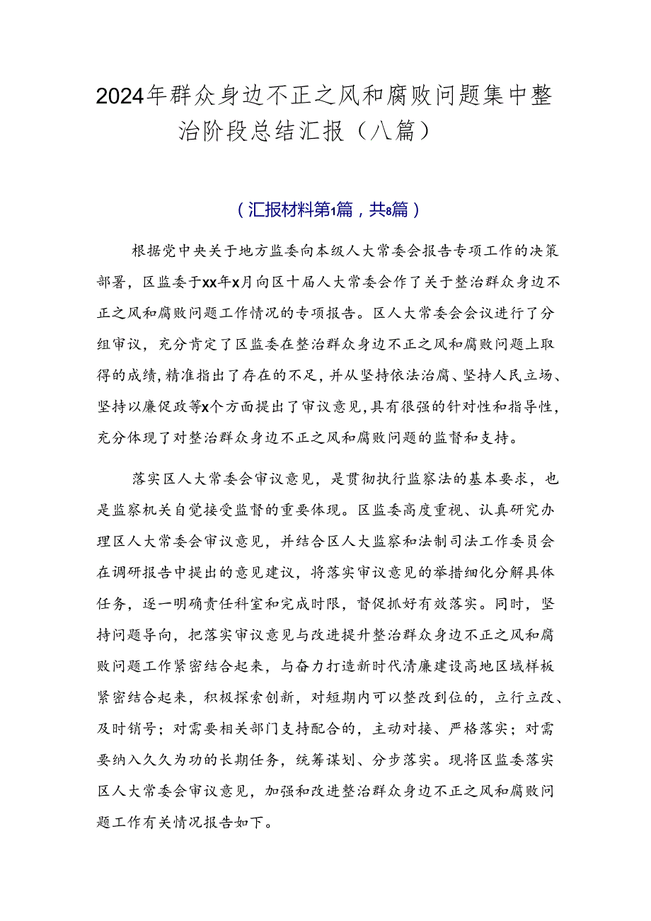 2024年群众身边不正之风和腐败问题集中整治阶段总结汇报（八篇）.docx_第1页