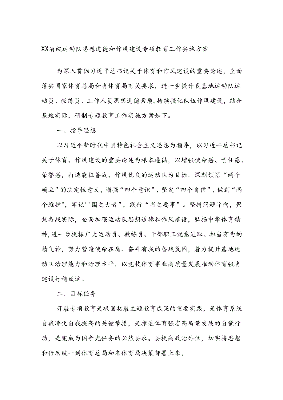 XX省级运动队思想道德和作风建设专项教育工作实施方案(1).docx_第1页