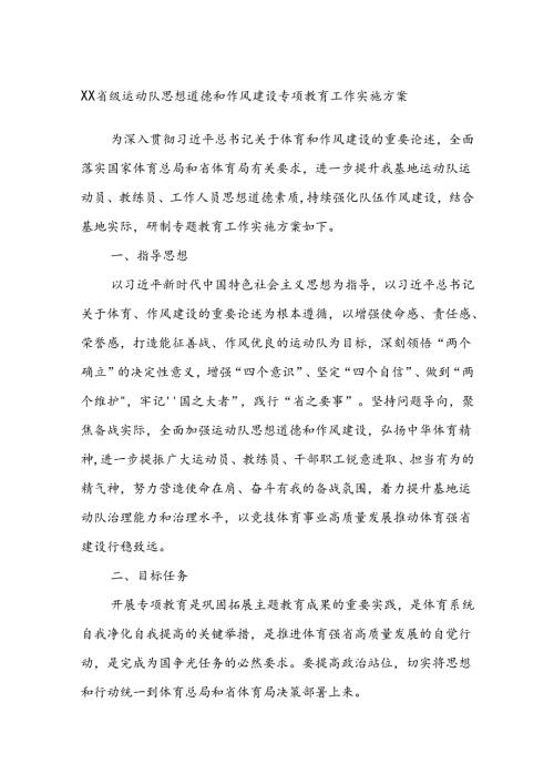 XX省级运动队思想道德和作风建设专项教育工作实施方案(1).docx