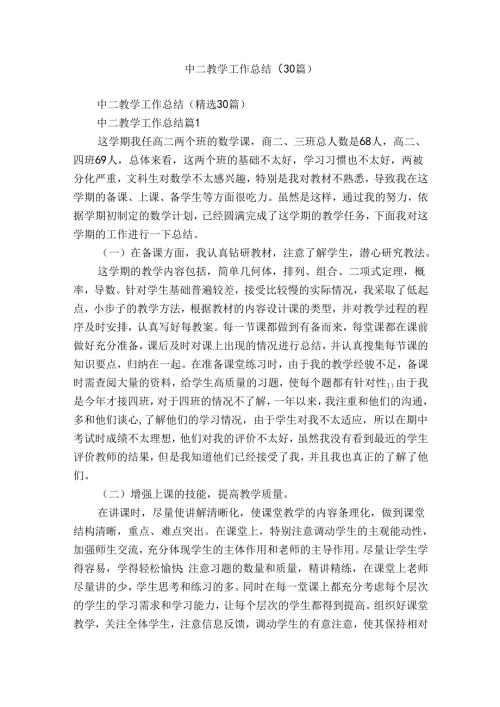 中二教学工作总结（30篇）.docx