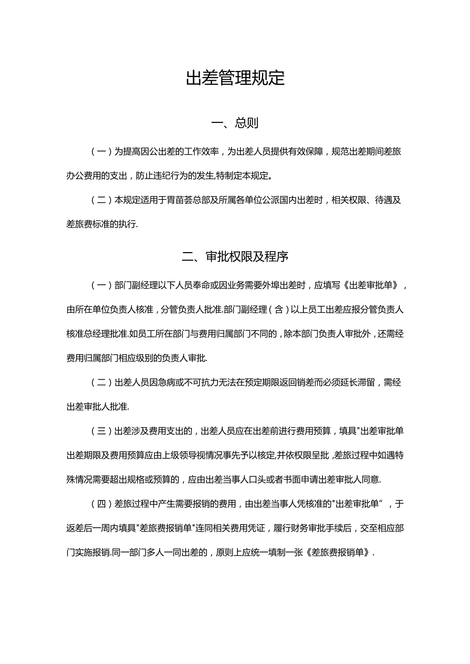 公司人员出差管理规定.docx_第1页