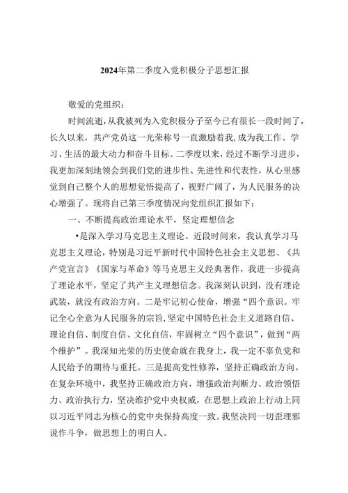 (六篇)2024年第二季度入党积极分子思想汇报（详细版）.docx