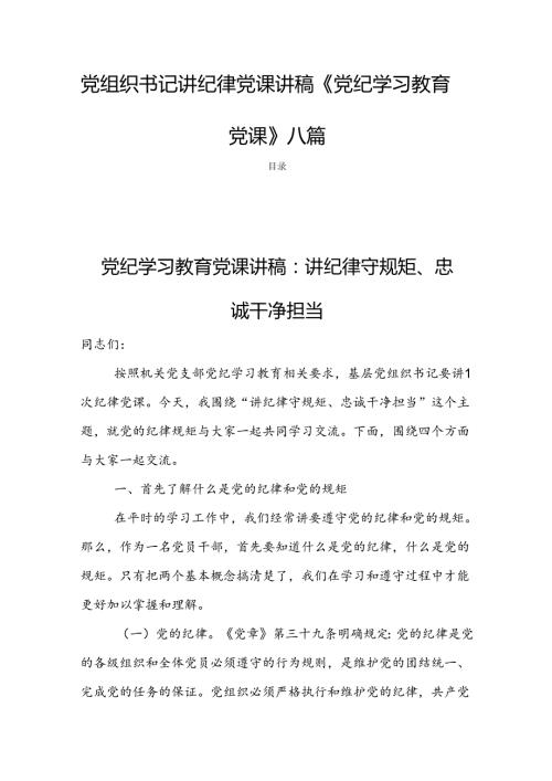 党组织书记讲纪律党课讲稿《党纪学习教育党课》八篇.docx