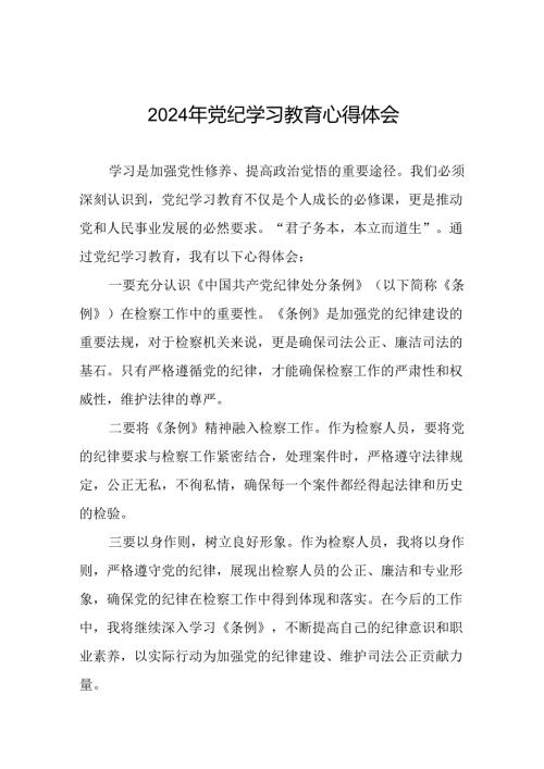 2024年党纪学习教育六大交流的心得体会发言稿十五篇.docx