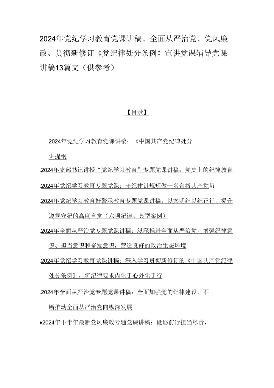 2024年党纪学习教育党课讲稿、全面从严治党、党风廉政、贯彻新修订《党纪律处分条例》宣讲党课辅导党课讲稿13篇文（供参考）.docx_第1页