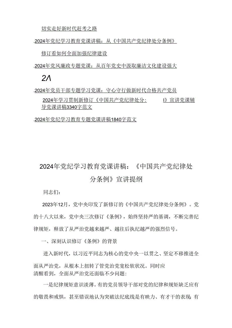 2024年党纪学习教育党课讲稿、全面从严治党、党风廉政、贯彻新修订《党纪律处分条例》宣讲党课辅导党课讲稿13篇文（供参考）.docx_第2页