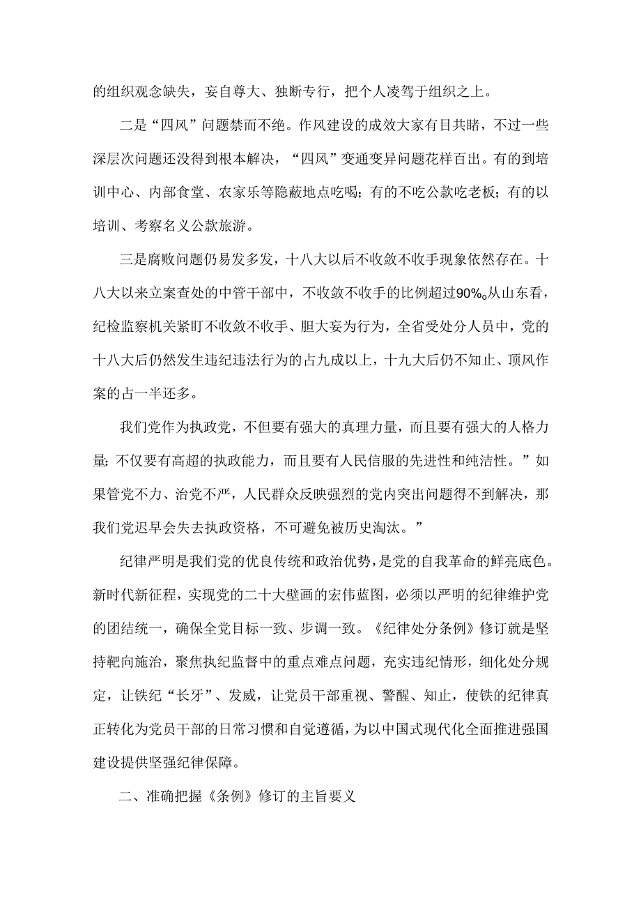 2024年党纪学习教育党课讲稿、全面从严治党、党风廉政、贯彻新修订《党纪律处分条例》宣讲党课辅导党课讲稿13篇文（供参考）.docx_第3页