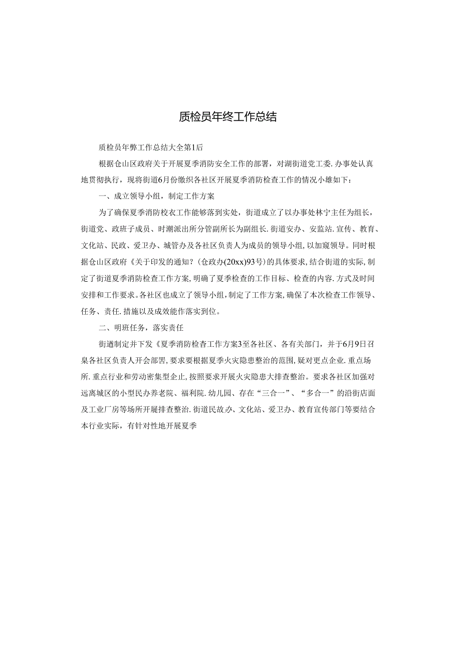 质检员年终工作总结.docx_第1页